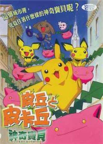 神奇宝贝：皮丘与皮卡丘