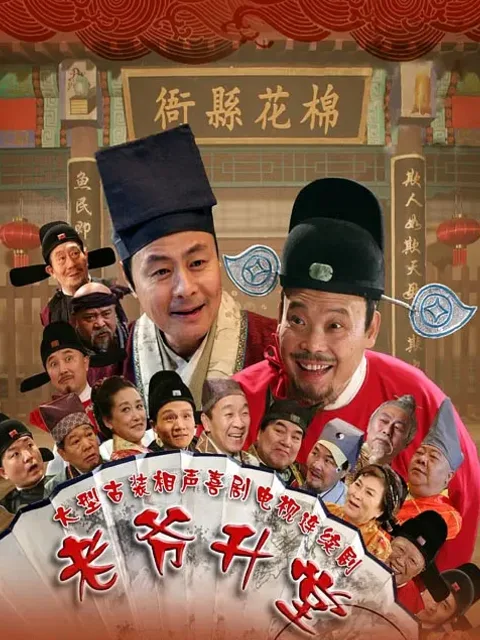 老爷升堂
