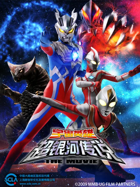 大怪兽之战奥特银河传说THEMOVIE(中配)