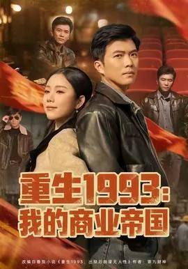 重生1993我的商业帝国