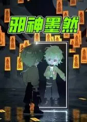 邪神墨然