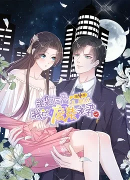 逆袭归来:我的废柴老婆动态漫画第四季
