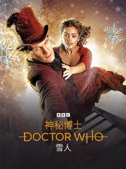 神秘博士：雪人