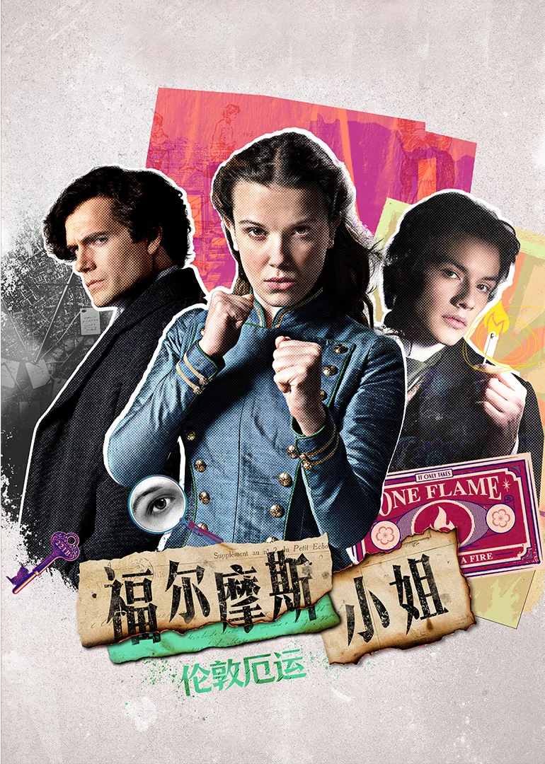 福尔摩斯小姐:伦敦厄运