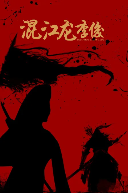 混江龙李俊