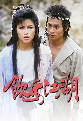 饮马江湖国语1987
