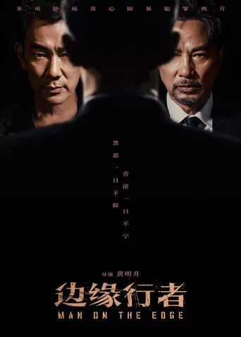 边缘行者