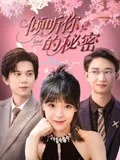 倾听你的秘密