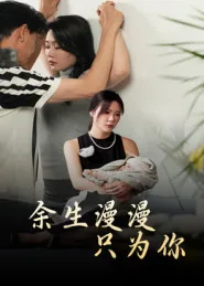 余生漫漫只为你