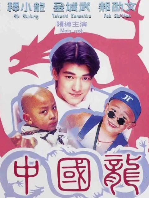 中国龙