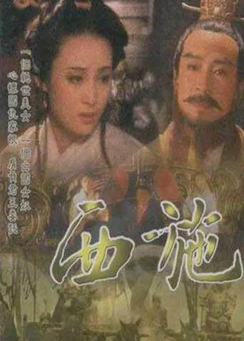 西施