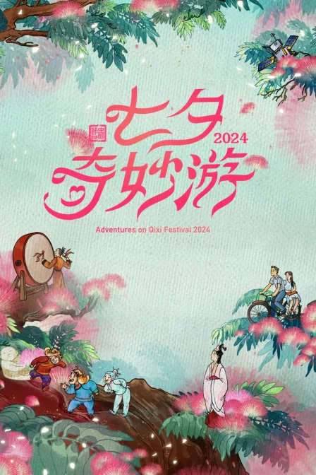七夕奇妙游2024