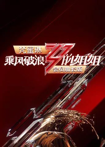 乘风破浪的姐姐 会员加长版