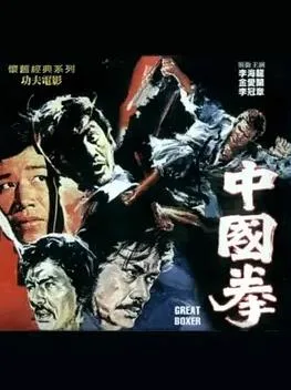 中国拳