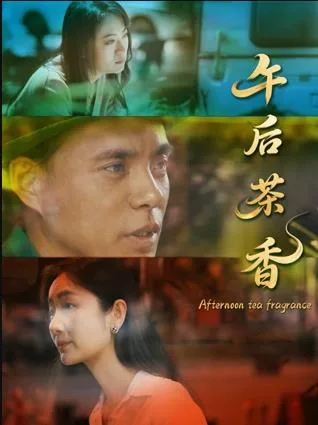 午后茶香