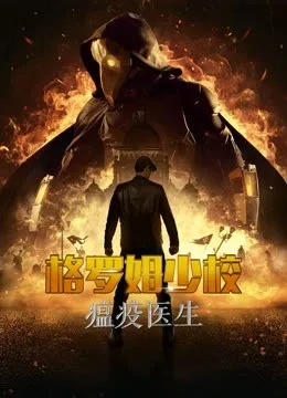 格罗姆少校:瘟疫医生