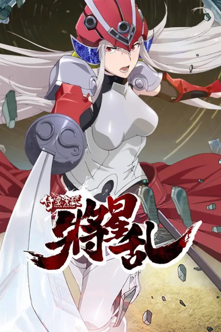 侍灵演武：将星乱