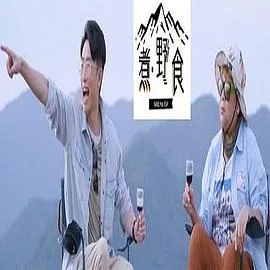 煮野食