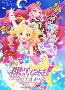 偶活学园STARS！第二季国语