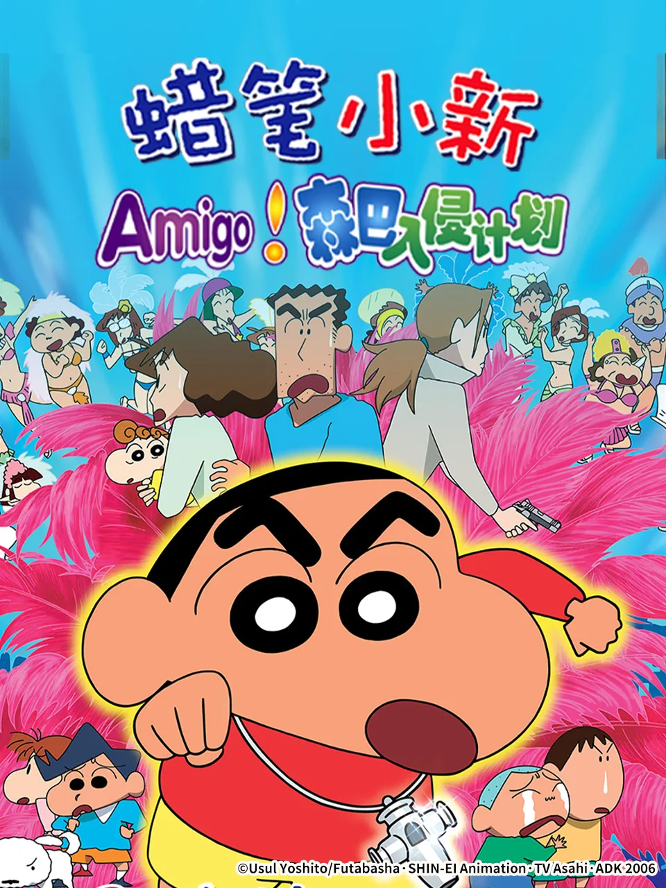 蜡笔小新:呼唤传说!跳舞吧!朋友!