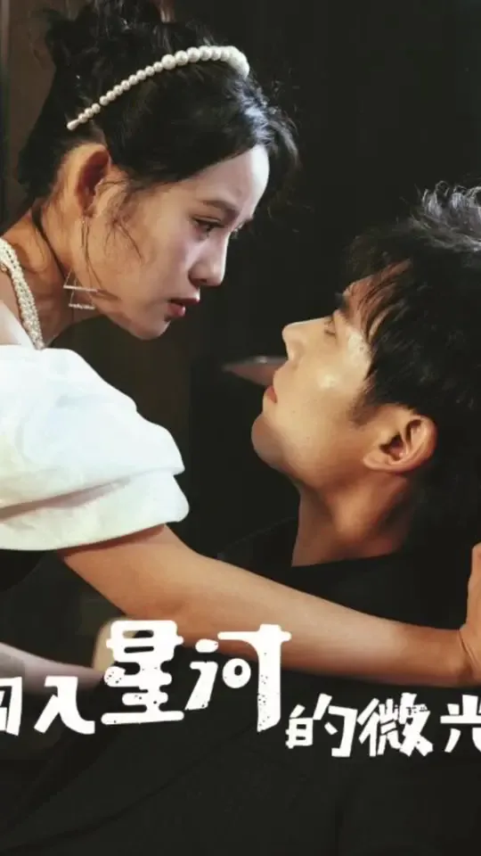 闯入星河的微光