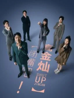 闭嘴吧！高金灿