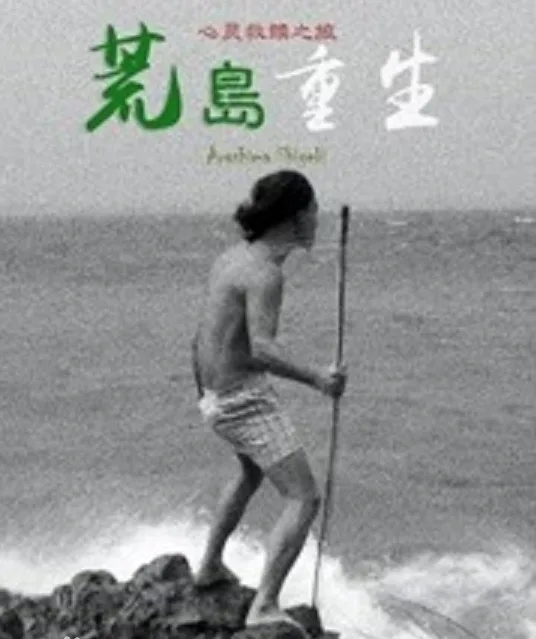荒岛重生