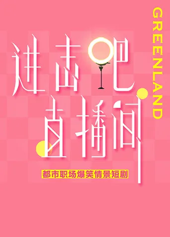 进击吧!直播间