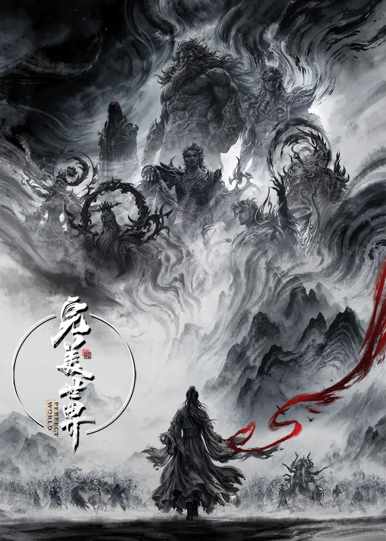 完美世界