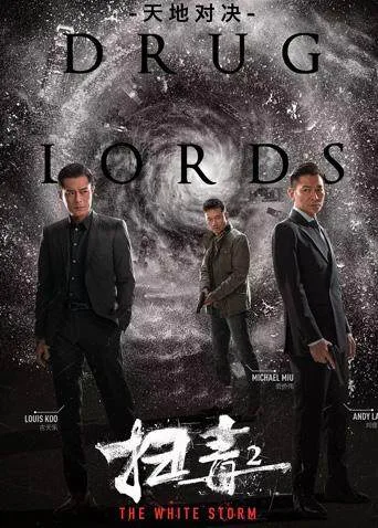 扫毒2：天地对决粤语