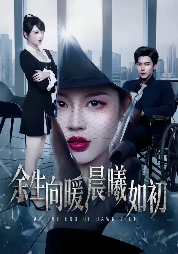 余生向暖，晨曦如初