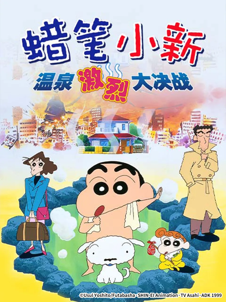 蜡笔小新:爆发!温泉激烈大决战