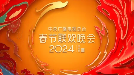中央广播电视总台春节联欢晚会2024简体版