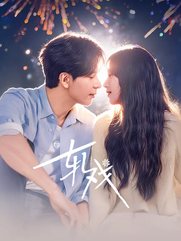 轧戏