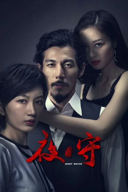 夜守