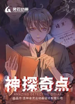 神探奇点动态漫画第一季