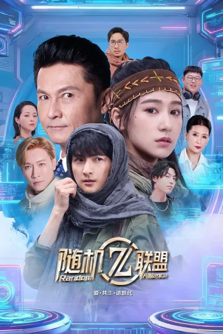 爱共生逆世代：随机联盟