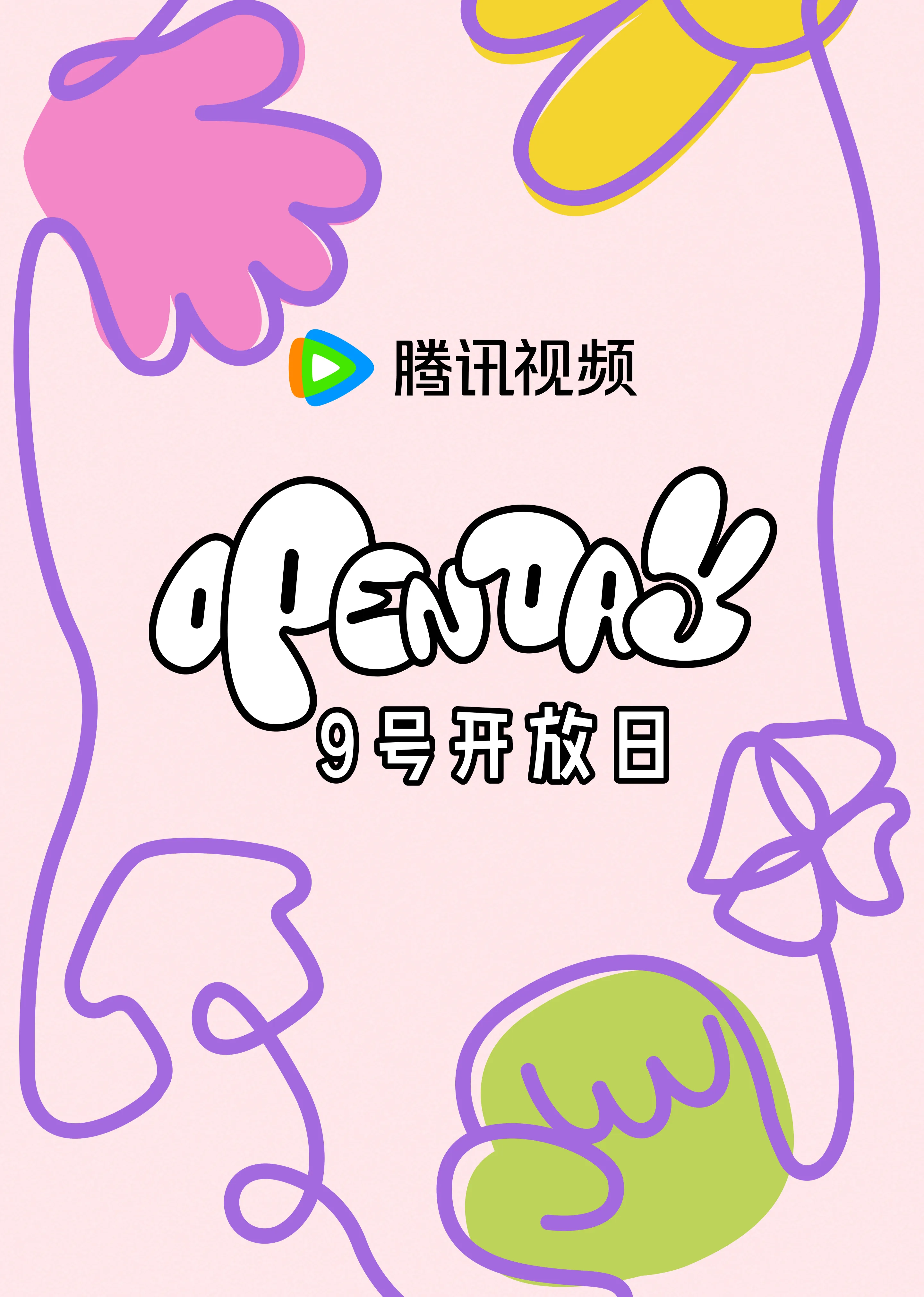 开放日4月大大小小，春日游游